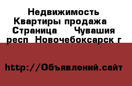 Недвижимость Квартиры продажа - Страница 3 . Чувашия респ.,Новочебоксарск г.